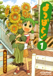 Cover of よつばと！ volume 1.